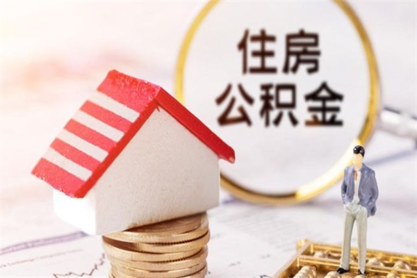 禹州辞职住房公积金怎么取（如果辞职住房公积金怎么取?）