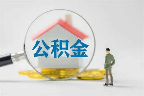 禹州拆迁取公积金（拆迁提取住房公积金）