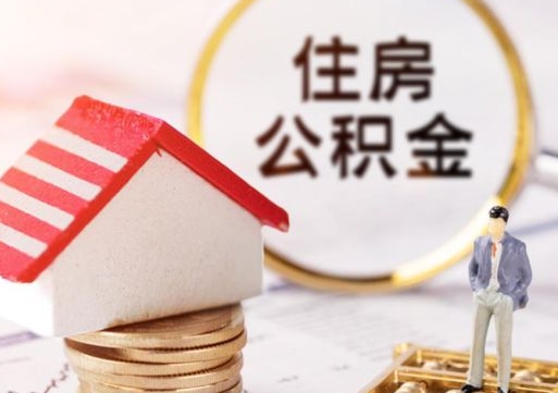 禹州如何取住房公积金（怎么取公积金?）