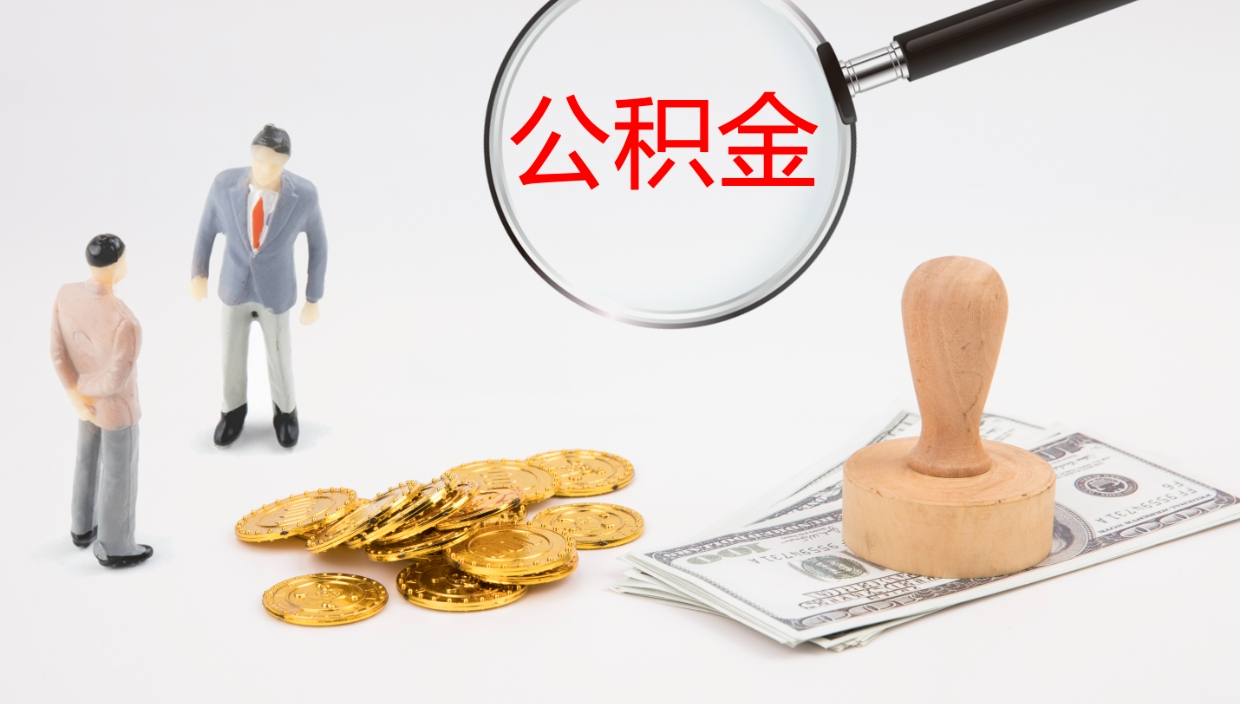 禹州离职公积金一次性提（急用钱离职一次性提取公积金）