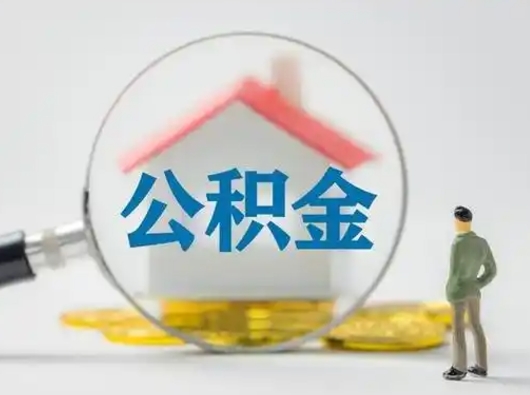 禹州怎么取住房公积金里的钱（怎么取用住房公积金）