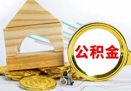 禹州取公积金流程（取公积金的办法）