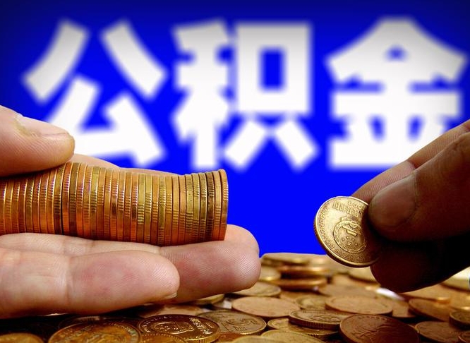 禹州离职公积金咋提（离职公积金怎么提取出来）